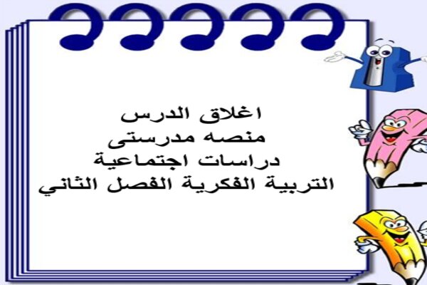 اغلاق الدرس منصه مدرستى دراسات اجتماعية التربية الفكرية الفصل الثاني