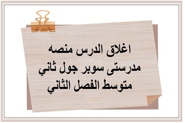 اغلاق الدرس منصه مدرستى سوبر جول ثاني متوسط الفصل الثاني 