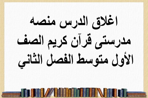 اغلاق الدرس منصه مدرستى قرآن كريم الصف الأول متوسط الفصل الثاني 