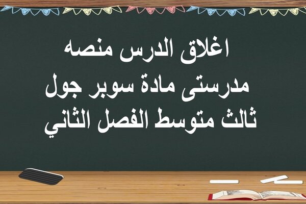 اغلاق الدرس منصه مدرستى مادة سوبر جول ثالث متوسط الفصل الثاني
