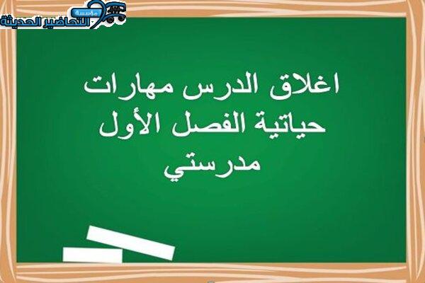 اغلاق الدرس مهارات حياتية الفصل الأول مدرستي