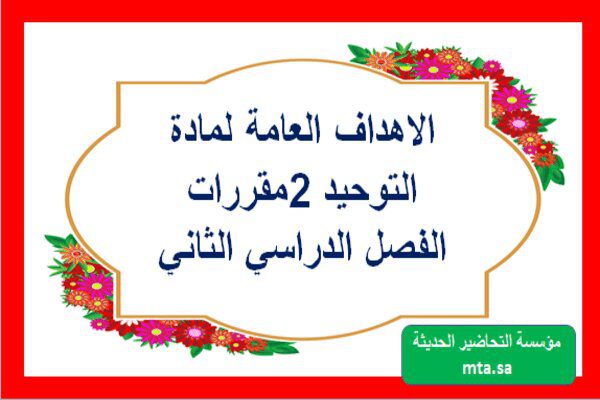 الاهداف العامة لمادة التوحيد 2مقررات الفصل الدراسي الثاني