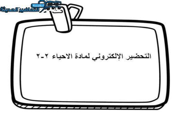 التحضير الإلكتروني لمادة الاحياء 2-2