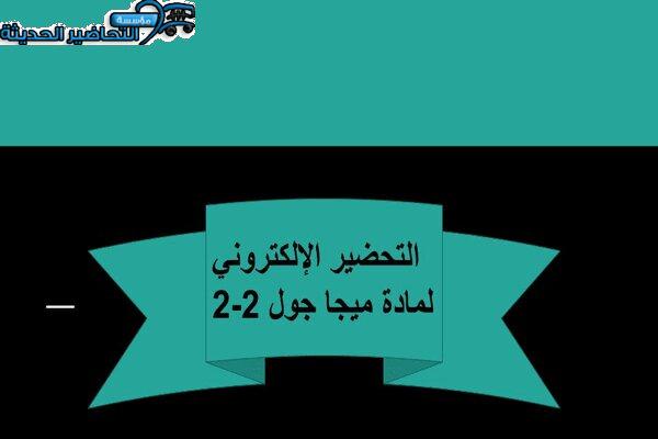 التحضير الإلكتروني لمادة ميجا جول 2-2