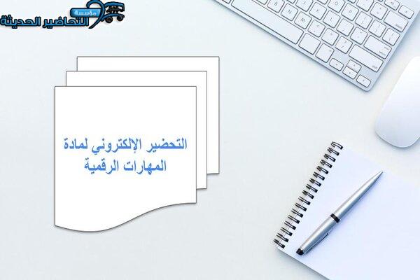 التحضير الإلكتروني لمادة المهارات الرقمية