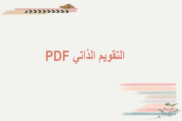 التقويم الذاتي PDF