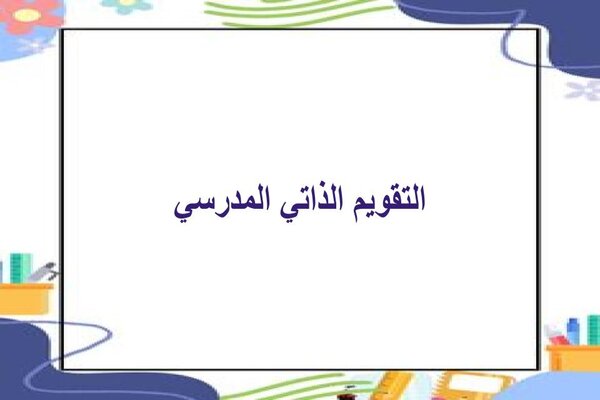 التقويم الذاتي المدرسي