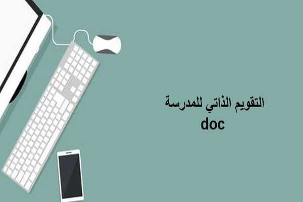 التقويم الذاتي للمدرسة doc