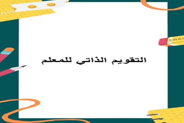 التقويم الذاتي للمعلم
