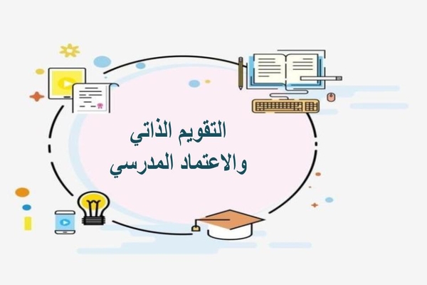 التقويم الذاتي والاعتماد المدرسي