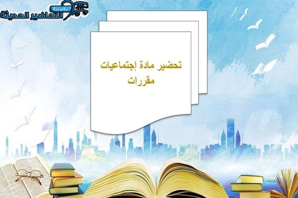 تحضير مادة إجتماعيات مقررات