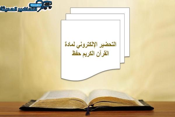 التحضير الإلكتروني لمادة القرآن الكريم حفظ