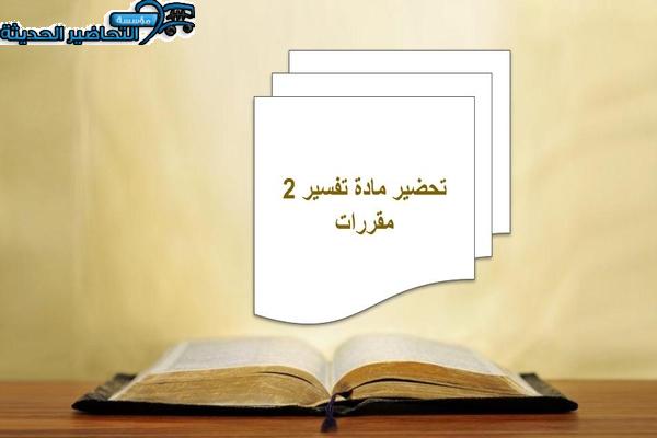 تحضير مادة تفسير 2 مقررات
