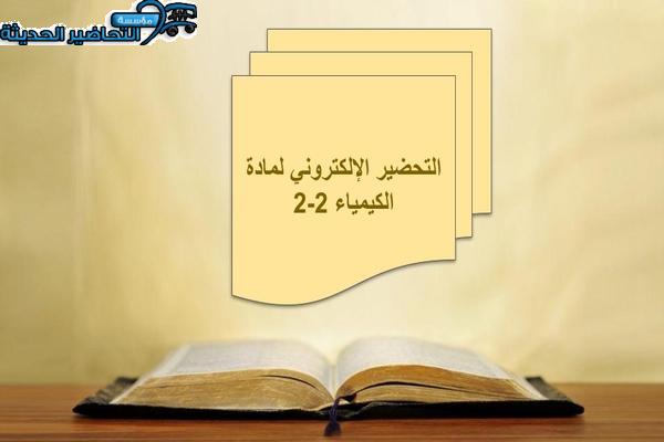 التحضير الإلكتروني لمادة الكيمياء 2-2