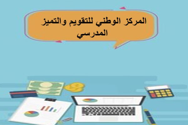 المركز الوطني للتقويم والتميز المدرسي