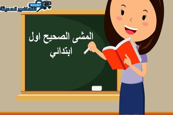المشى الصحيح اول ابتدائي