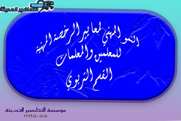 النمو المهني لمعايير الرخصة المهنية للمعلمين والمعلمات القسم التربوي