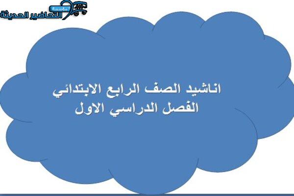اناشيد الصف الرابع الابتدائي الفصل الدراسي الاول