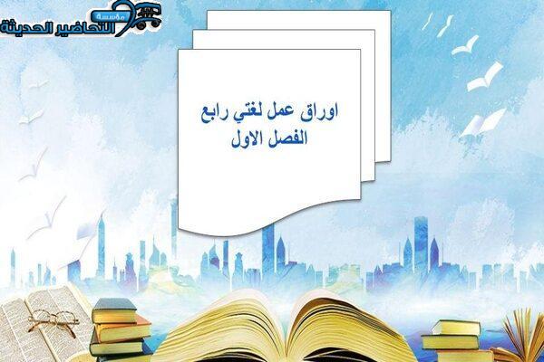 اوراق عمل لغتي رابع الفصل الاول