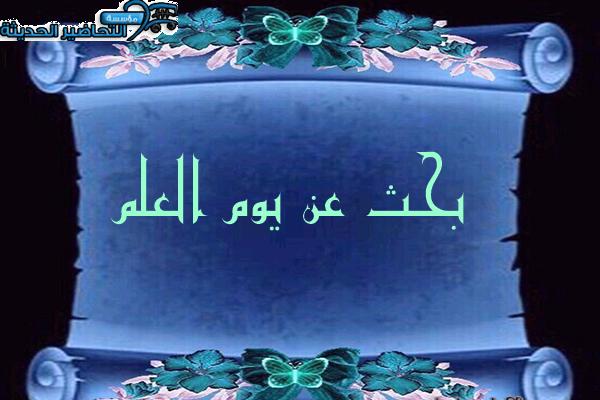 بحث عن يوم العلم