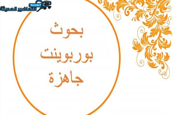 بحوث بوربوينت جاهزة