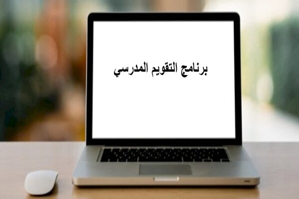 برنامج التقويم المدرسي