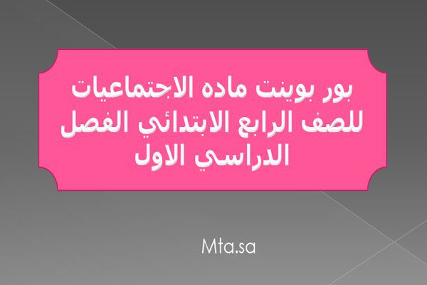 بور بوينت ماده الاجتماعيات للصف الرابع الابتدائي الفصل الدراسي الاول