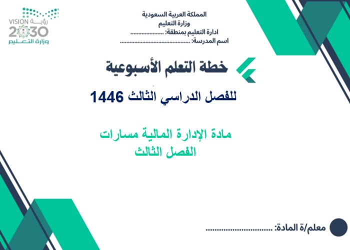 بوربوينت الإدارة المالية مسارات الفصل الثالث بوربوينت الإدارة المالية مسارات الفصل الثالث