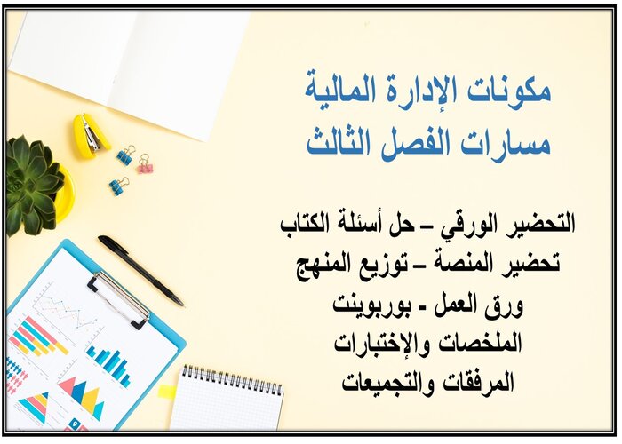 بوربوينت الإدارة المالية مسارات الفصل الثالث بوربوينت الإدارة المالية مسارات الفصل الثالث