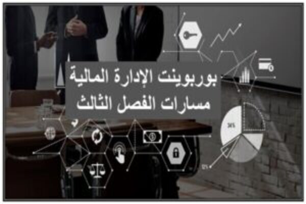 بوربوينت الإدارة المالية مسارات الفصل الثالث