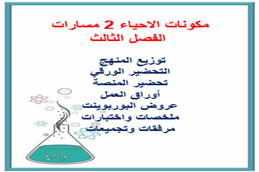 بوربوينت الاحياء 2 مسارات الفصل الثالث بوربوينت الاحياء 2 مسارات الفصل الثالث