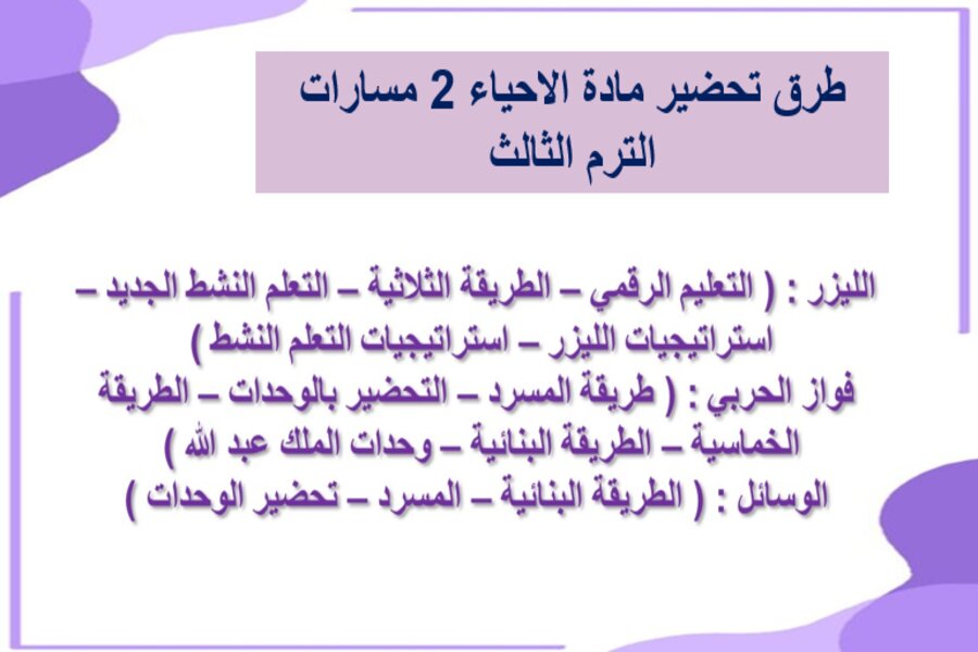 بوربوينت الاحياء 2 مسارات الفصل الثالث بوربوينت الاحياء 2 مسارات الفصل الثالث