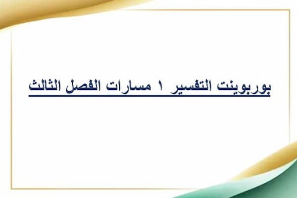 بوربوينت التفسير 1 مسارات الفصل الثالث