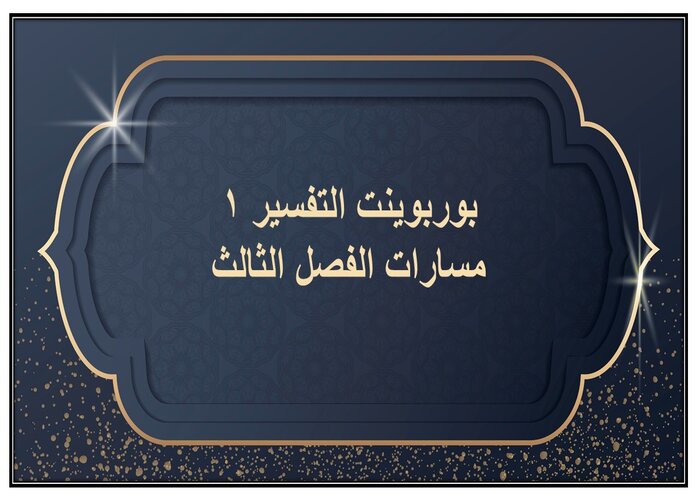 ملف إنجاز التفسير 1 مسارات الفصل الثالث