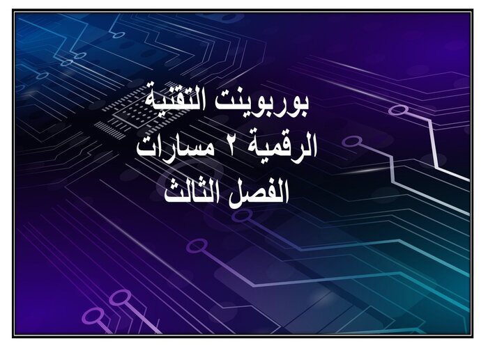 ملف إنجاز التقنية الرقمية 2 مسارات الفصل الثالث