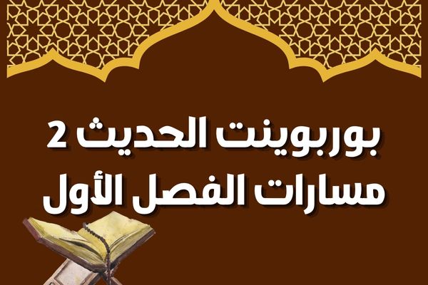 بوربوينت الحديث 2 مسارات الفصل الأول