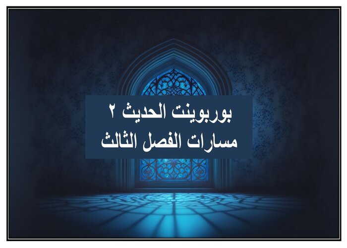 ملف إنجاز الحديث 2 مسارات الفصل الثالث
