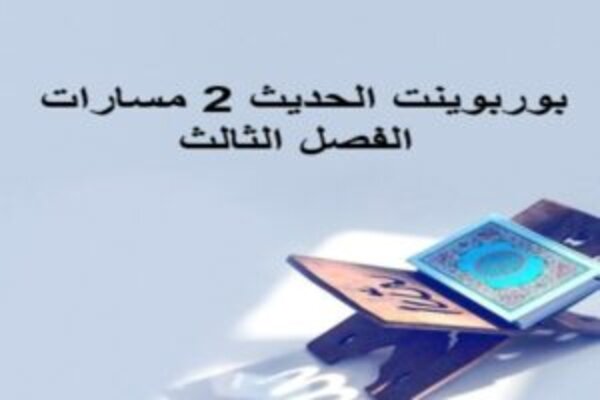 بوربوينت الحديث 2 مسارات الفصل الثالث