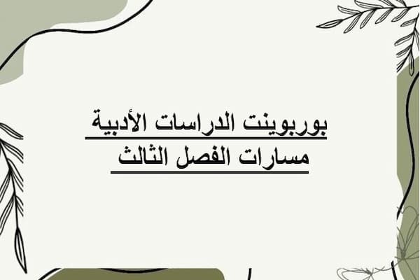 بوربوينت الدراسات الأدبية مسارات الفصل الثالث
