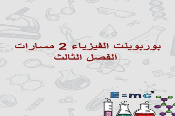 بوربوينت الفيزياء 2 مسارات الفصل الثالث