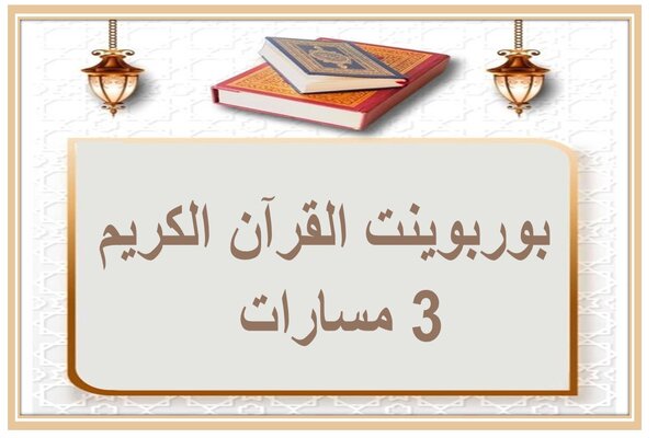 بوربوينت القرآن الكريم 3 مسارات