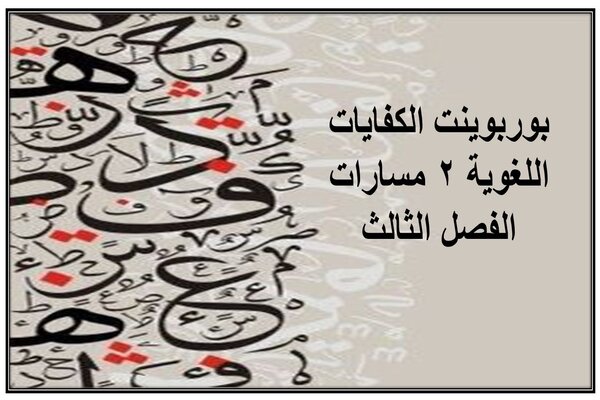 بوربوينت-الكفايات-اللغوية-2-مسارات-الفصل-الثالث