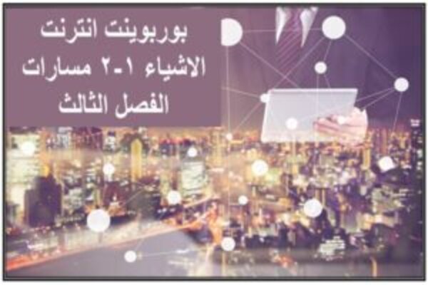 بوربوينت انترنت الاشياء 1-2 مسارات الفصل الثالث