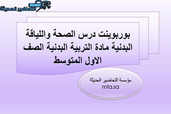 بوربوينت درس الصحة واللياقة البدنية مادة التربية البدنية الصف الاول المتوسط