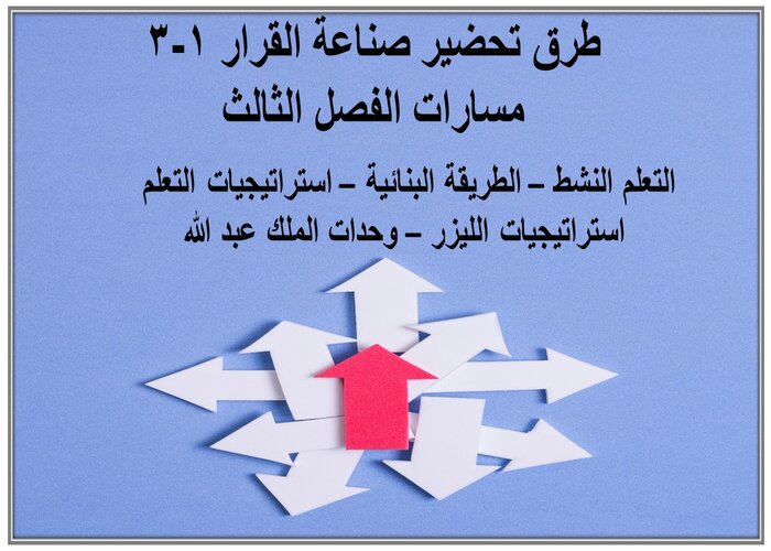 بوربوينت صناعة القرار 1-3 مسارات الفصل الثالث بوربوينت صناعة القرار 1-3 مسارات الفصل الثالث