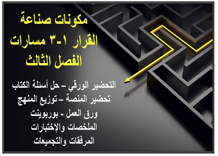 بوربوينت صناعة القرار 1-3 مسارات الفصل الثالث بوربوينت صناعة القرار 1-3 مسارات الفصل الثالث