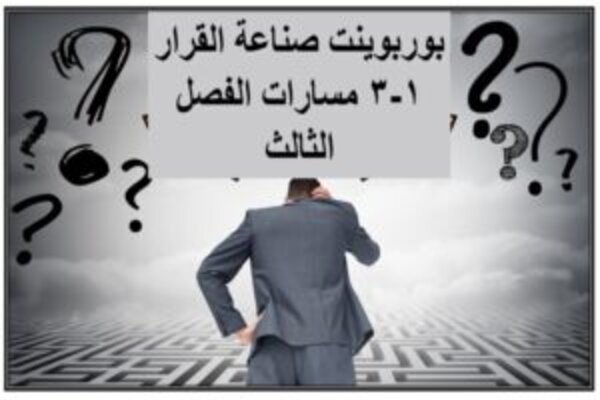 بوربوينت صناعة القرار 1-3 مسارات الفصل الثالث