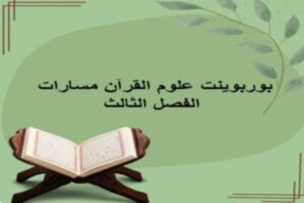 بوربوينت علوم القرآن مسارات الفصل الثالث