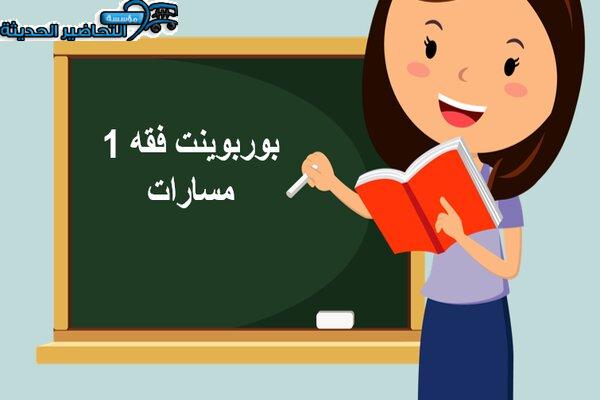 بوربوينت فقه 1 مسارات