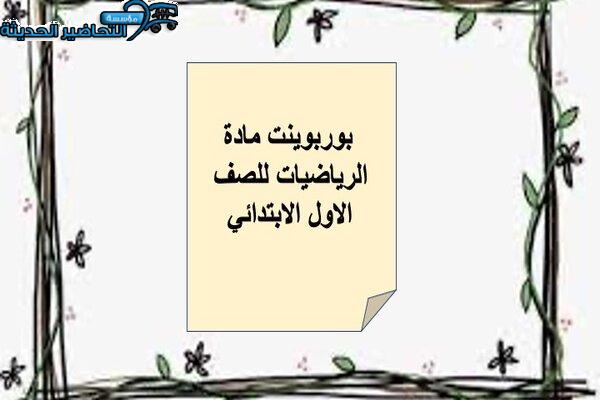 بوربوينت مادة الرياضيات للصف الاول الابتدائي الفصل الدراسي الثانى